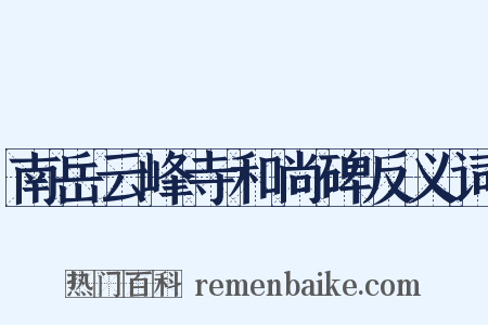 南岳云峰寺和尚碑反义词是什么意思的图片